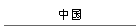 й